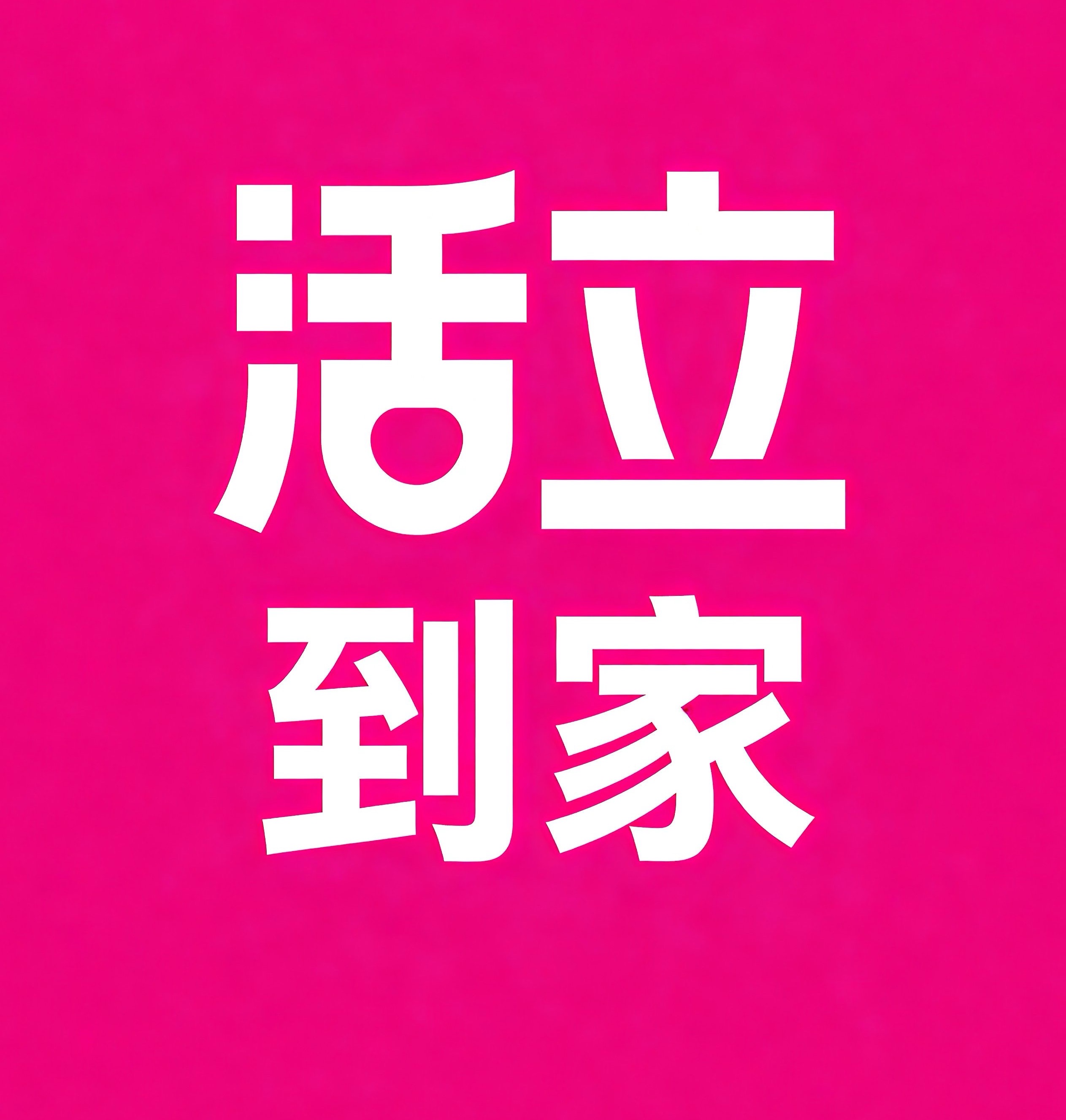长安区-石家庄活立到家